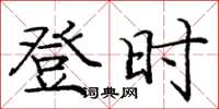 庞中华登时楷书怎么写