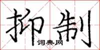 庞中华抑制楷书怎么写
