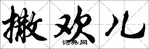 胡问遂撒欢儿行书怎么写