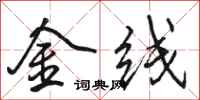 骆恒光金线行书怎么写