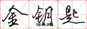 骆恒光金钥匙行书怎么写