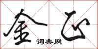 骆恒光金正行书怎么写