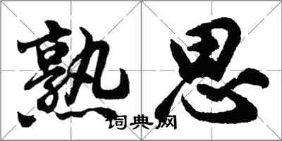 胡问遂熟思行书怎么写