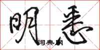 骆恒光明悉行书怎么写