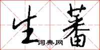 钱沛云生蕃行书怎么写