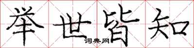 庞中华举世皆知楷书怎么写