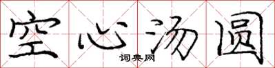 庞中华空心汤圆楷书怎么写