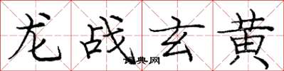 庞中华龙战玄黄楷书怎么写