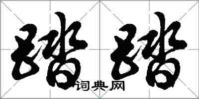 胡问遂踏踏行书怎么写