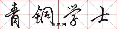 骆恒光青铜学士行书怎么写
