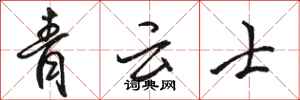 骆恒光青云士行书怎么写