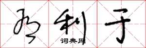 王冬龄有利于草书怎么写