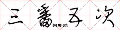 王冬龄三番五次草书怎么写