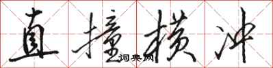 骆恒光直撞横冲行书怎么写