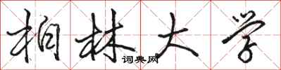 骆恒光柏林大学行书怎么写