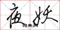 骆恒光夜妖行书怎么写