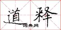 侯登峰道释楷书怎么写