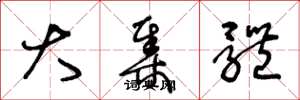 王冬龄大集体草书怎么写