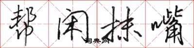 骆恒光帮闲抹嘴行书怎么写