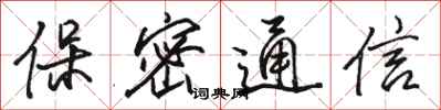 骆恒光保密通信行书怎么写