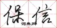 骆恒光保信行书怎么写