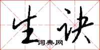 钱沛云生诀行书怎么写