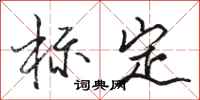 骆恒光标定行书怎么写