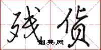 骆恒光残货行书怎么写