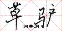 骆恒光草驴行书怎么写
