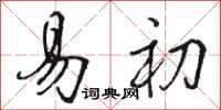 骆恒光易初行书怎么写