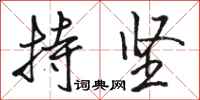 骆恒光持坚行书怎么写