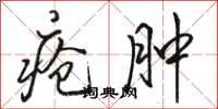 骆恒光疮肿行书怎么写