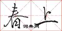 骆恒光春上行书怎么写