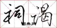 骆恒光祠谒行书怎么写