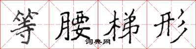 侯登峰等腰梯形楷书怎么写