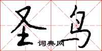 钱沛云圣鸟行书怎么写