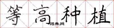 侯登峰等高种植楷书怎么写