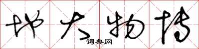 王冬龄地大物博草书怎么写