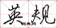 骆恒光英规行书怎么写