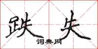 侯登峰跌失楷书怎么写