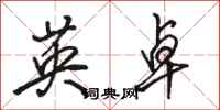 骆恒光英卓行书怎么写