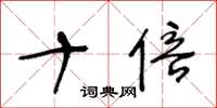王冬龄十倍草书怎么写