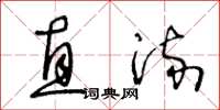 王冬龄直流草书怎么写