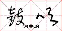 王冬龄鼓吹草书怎么写