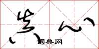 王冬龄真心草书怎么写