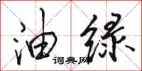 骆恒光油绿行书怎么写