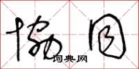 王冬龄协同草书怎么写
