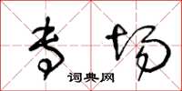 王冬龄专场草书怎么写