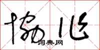 王冬龄协作草书怎么写