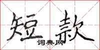 侯登峰短款楷书怎么写